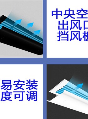 中央空调出风口挡风板黑色白色天花板侧墙壁长方形风口导风防直吹