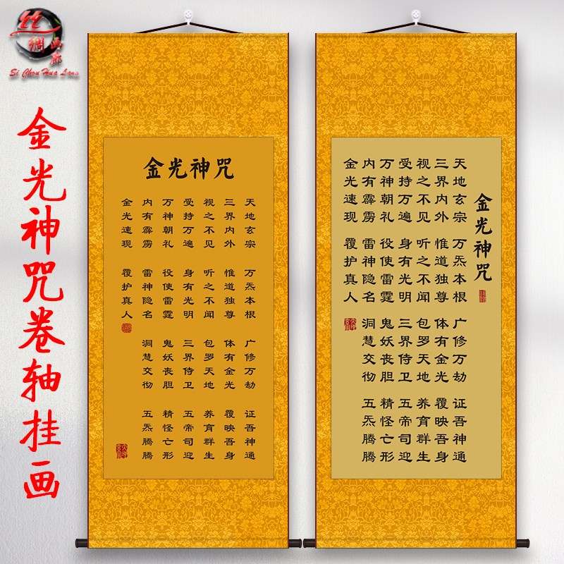 金光神咒卷轴挂画金光咒经文风水招财客厅卧室玄关装饰画丝绸画