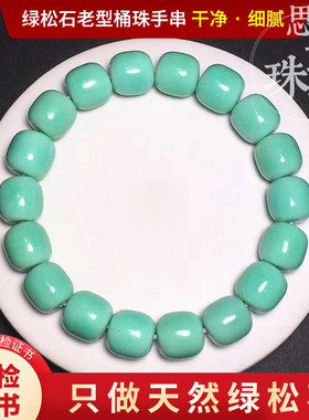 天然湖北原矿绿松石手串手链配饰老型桶珠男女款配珠散珠单珠高瓷
