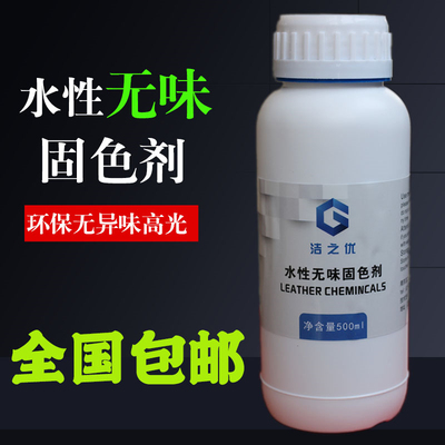 水性无味固定剂皮革皮具皮衣皮包固色剂上色固色剂沙发高光光亮剂