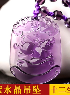 天然紫水晶十二生肖吊坠属相鼠牛虎兔龙蛇猴鸡狗猪项链男女款挂件