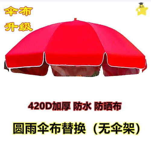 遮阳伞替换布户外太阳伞顶布更换伞布加厚防水防晒地摊伞面大圆