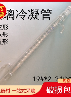 玻璃球形直型蛇形冷凝管 m200 300 400 500 600mm19#24#标准口回