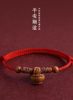 桃木桃核红绳手链婴儿童宝宝惊新生成人男女款本命年惊吓桃篮手串