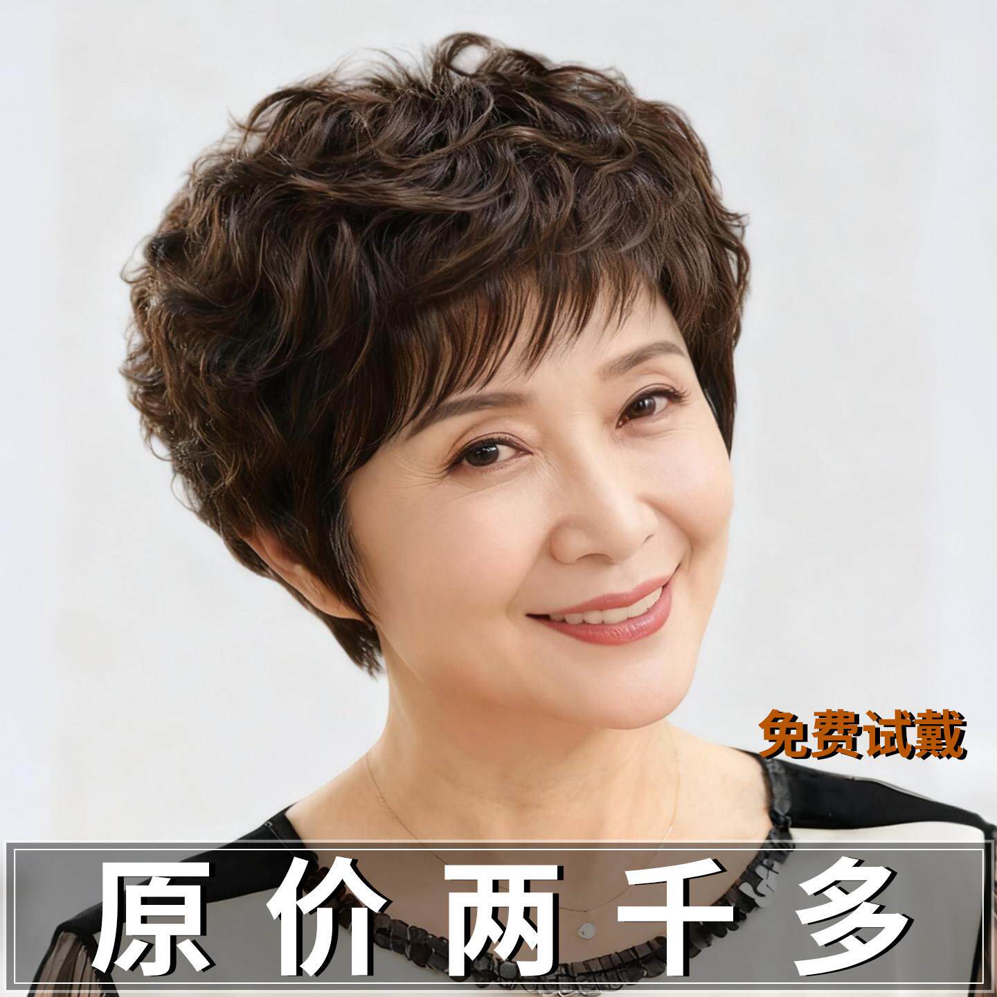 假发全头套女真人发丝短发中老年女士妈妈款假发假头发真发短卷发