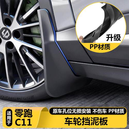 零跑C11专用品挡泥板外观改装饰汽车前后轮胎挡泥皮沙泥配件用品