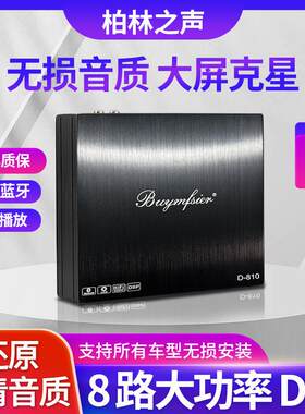 柏林之声汽车音响DSP改装功放车载大功率8路处理器无损安装