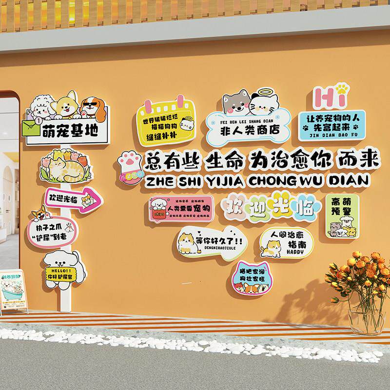 网红宠物店墙面软装饰品画贴画氛围布置猫狗舍咖玻璃贴纸医院形象