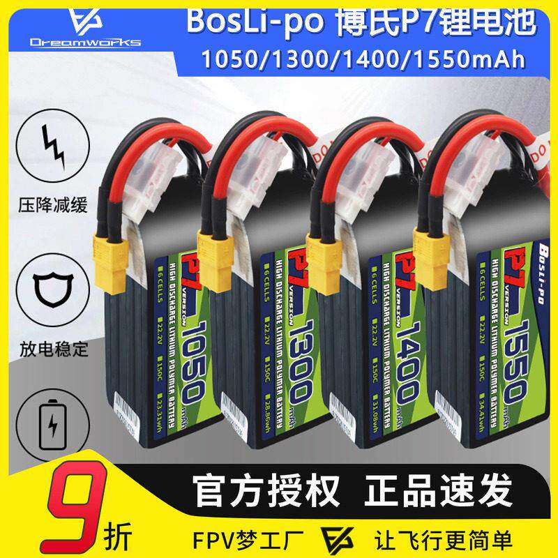 BosLi-po 博氏P7锂电池FPV穿越机150C航模高性能花飞竞速4S 6S