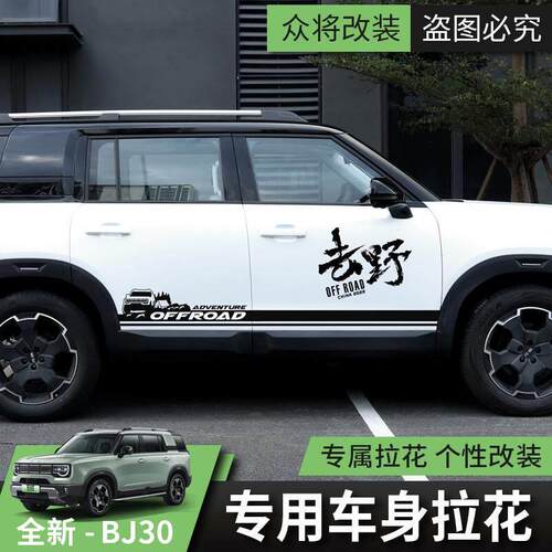 24/26款北京BJ30汽车拉花个性装饰贴纸改装专用配件贴膜车身贴纸