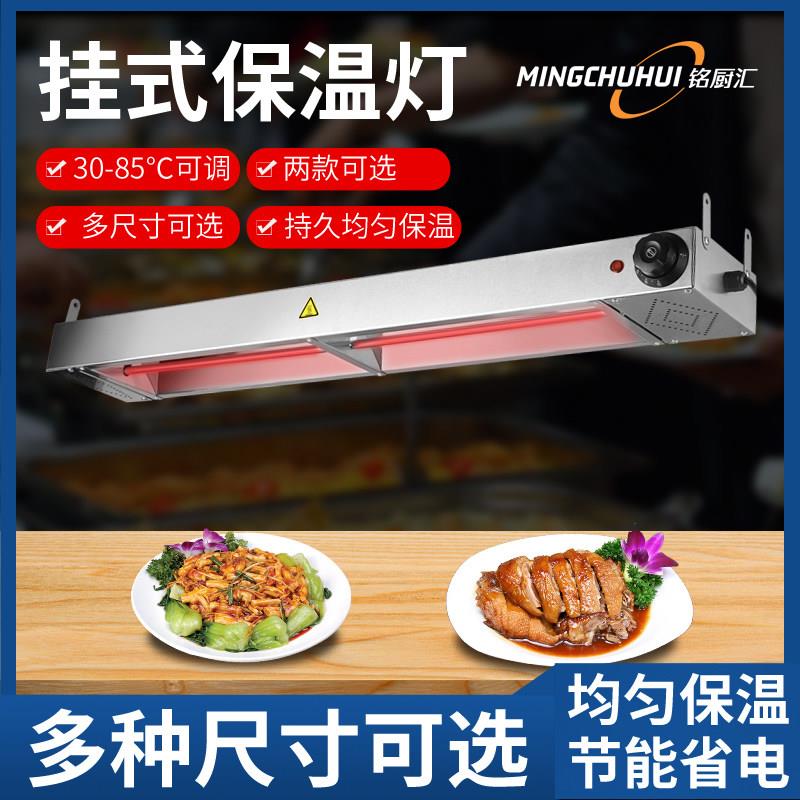 不锈钢自助餐饮柜台挂式食物保温灯厨房商用可调温加热食品暖食灯