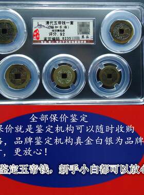 清代真品五帝钱正品6帝钱天正公博评级保真纯铜古钱币带鉴定证书4