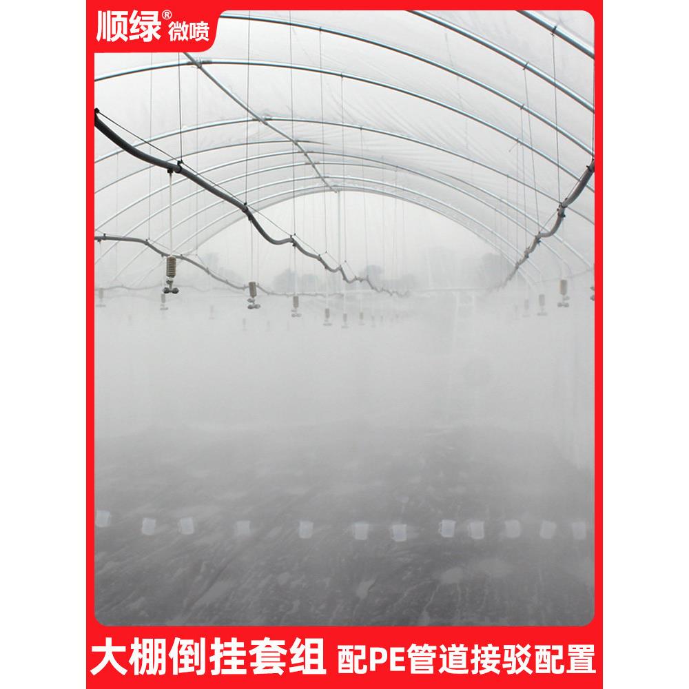 大棚蔬菜喷淋系统农用自动浇水旋转喷头吊喷雾化微喷头倒挂加湿
