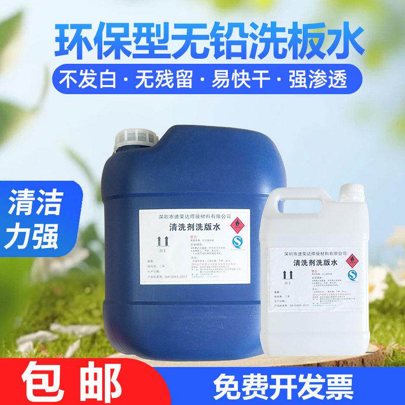 工业用无铅洗板水环保型无残留易快干无味无荧光剂无铅环保洗板水