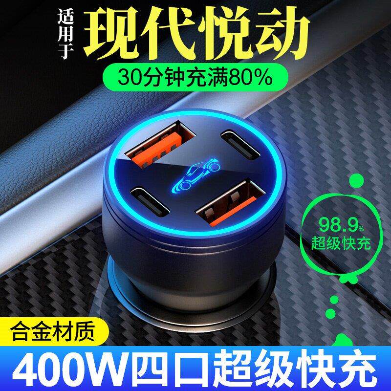 适用于现代悦动车载充电器全协议超级快充点烟器转换插头汽车用品