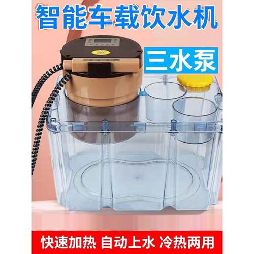 三水泵小型饮水机车载智能通用多功能隐藏式24V车载饮水机水壶