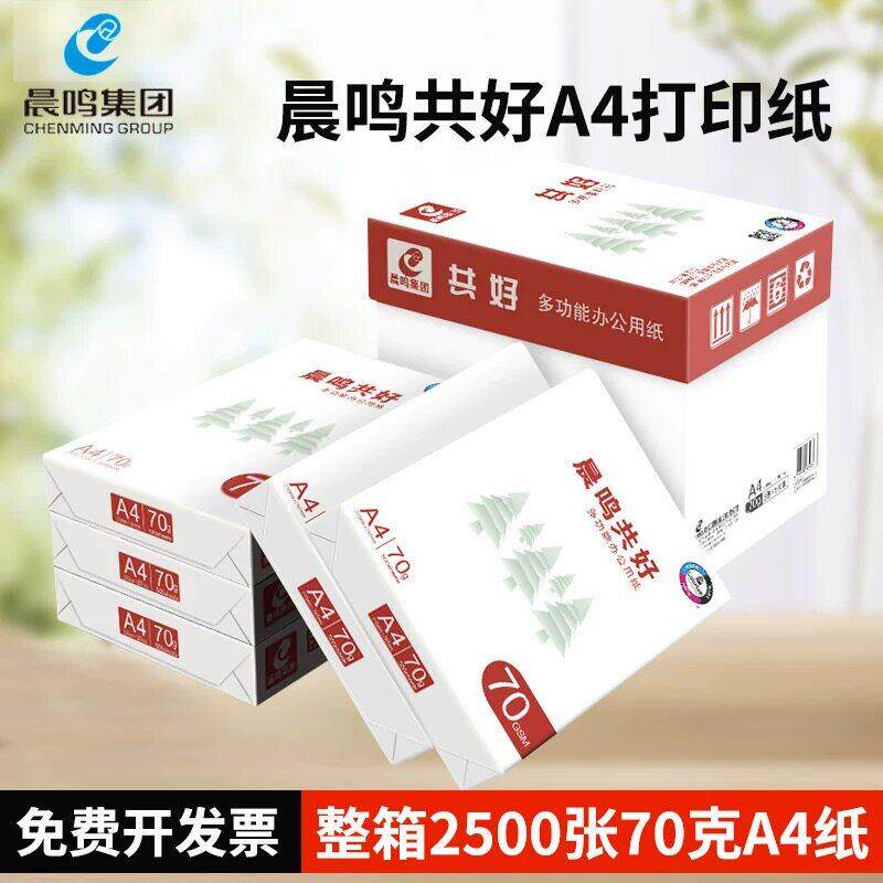 晨鸣共好a4打印影印纸500张70gA4纸白纸草稿纸办公用纸整箱5包8包