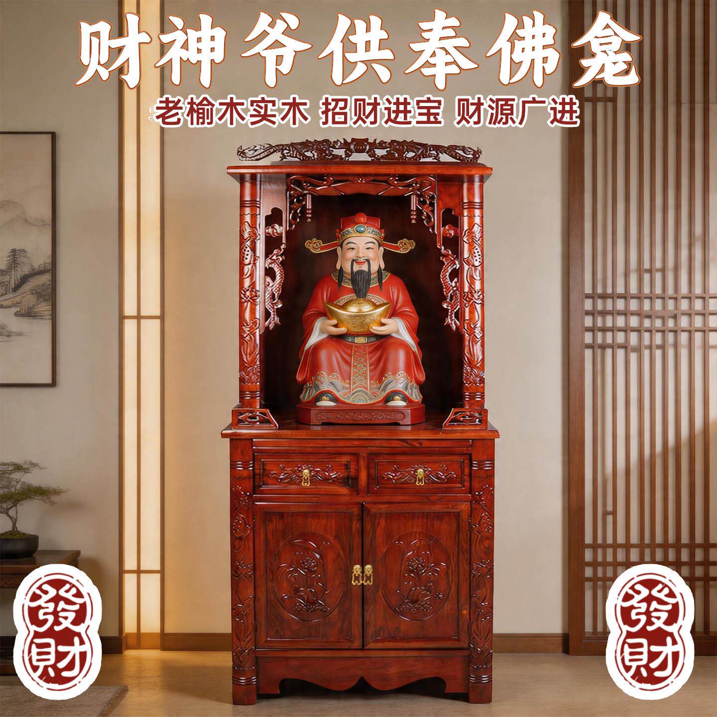 财神爷摆放柜 实木老榆木财神龛家用供桌佛龛立柜供奉台 整装发货