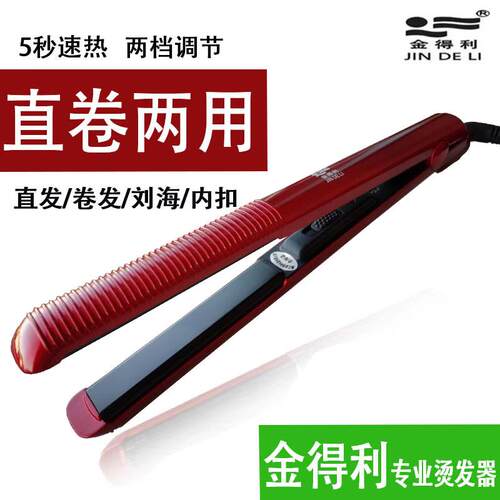 金得利直板夹负离子卷发器直卷两用卷发棒直发器电夹板熨板105D