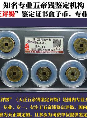 真品清代铜钱风水五帝钱正品6帝钱古钱币天正评级鉴定证书盒子币