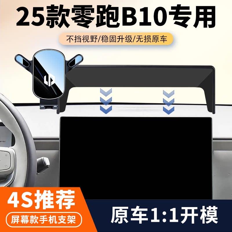 25款零跑B10车载手机支架专用汽车中控屏幕导航固定架内饰改装品图片