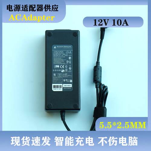 全新原装120W台达12V10A音响监控LED立人主机壳All充电源配接器