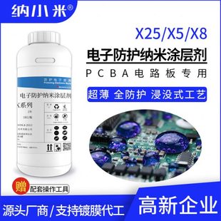 氟化电子纳米涂层剂X25 X8防水防潮纳米三防漆替代真空镀膜