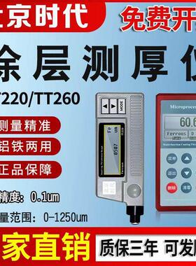 北京时代涂层测厚仪TT220/260/230不锈钢厚镀铬锌层漆膜仪氧化层