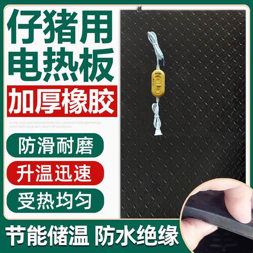 兽用加热板小猪保温板仔猪橡胶电热板猪用保暖恒温母猪产床保温箱