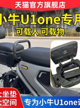 小牛U1one载人后坐座垫尾收纳箱可放充电器扶手后靠背电动脚踏车