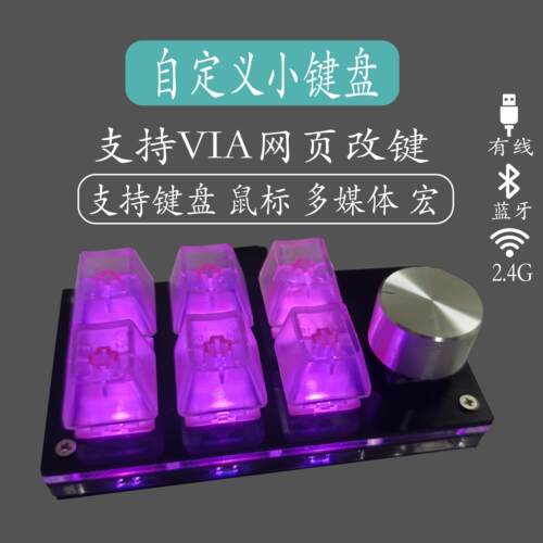 VIA自定义小键盘机械轴蓝牙有线2.4G键盘滑鼠多媒体宏客制化键盘