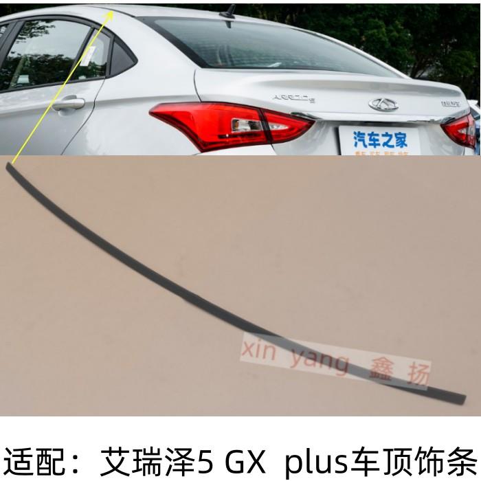 奇瑞艾瑞泽5车顶密封条艾瑞泽GXplus车顶流水条车顶塑胶条装饰条