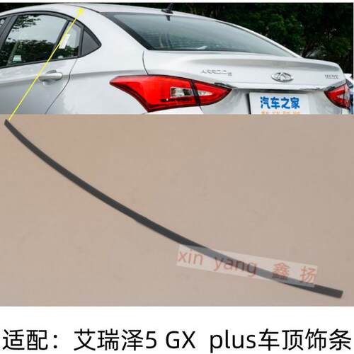 奇瑞艾瑞泽5车顶密封条艾瑞泽GXplus车顶流水条车顶塑胶条装饰条