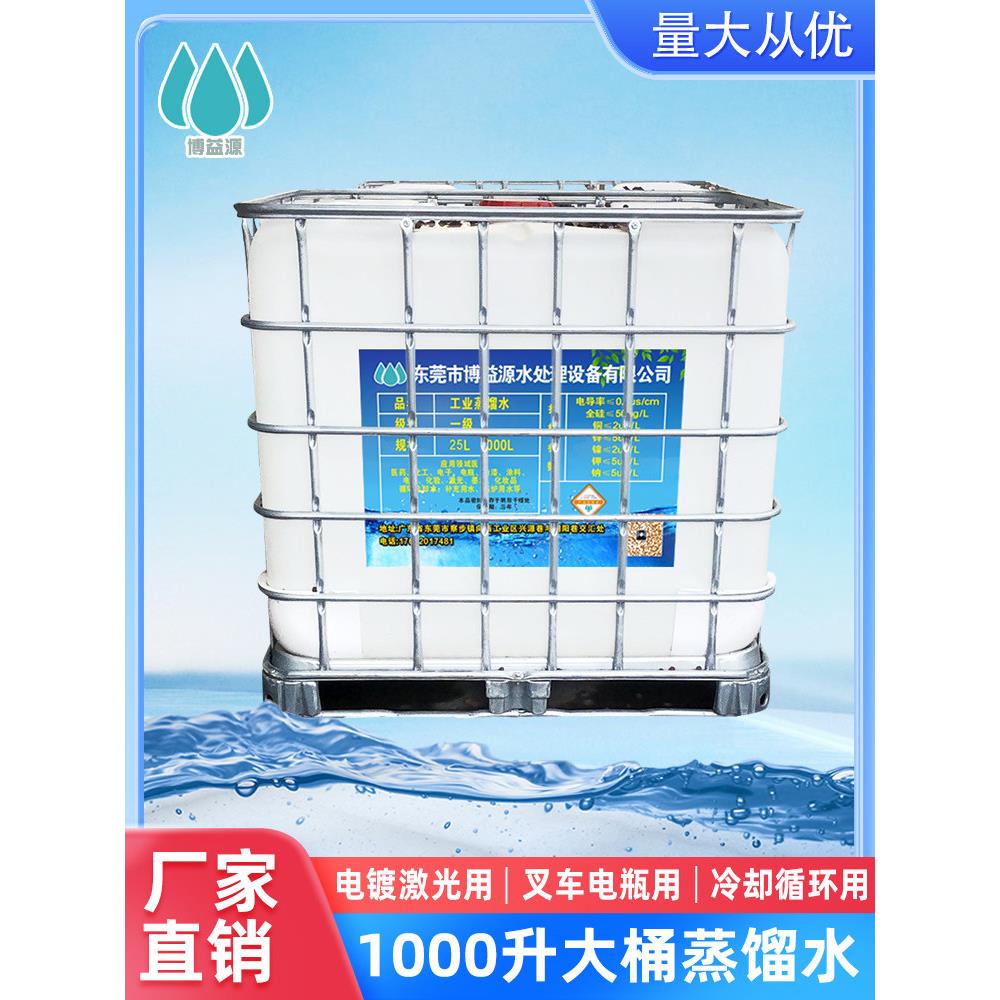 工业蒸馏水盾构机激光电镀冷却循环高纯度叉车电瓶水1000L吨桶