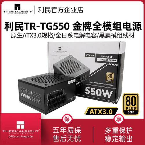 利民TR-TG550电源550W/650W/750W黑色金牌全模组电源ATX3.0电源