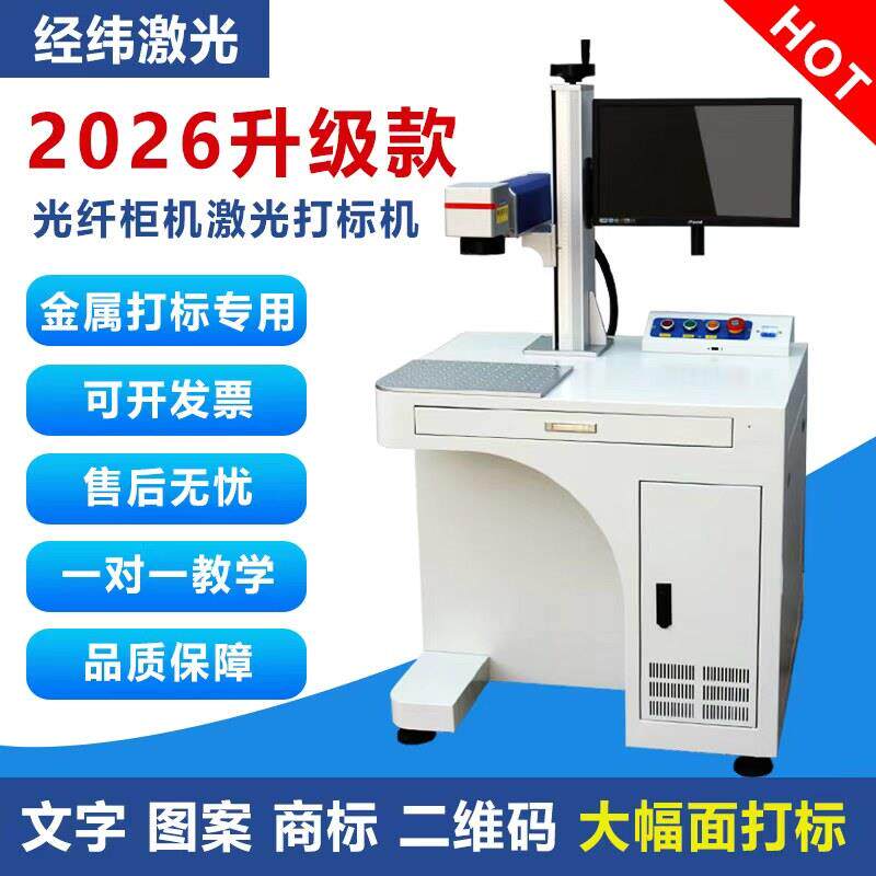 经纬光纤激光打标机20W30W50W金属刻字机激光打码机镭雕机小型