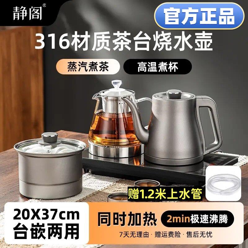 静阁电热烧水壶316材质全自动上水抽水煮茶泡茶具茶台专用All.