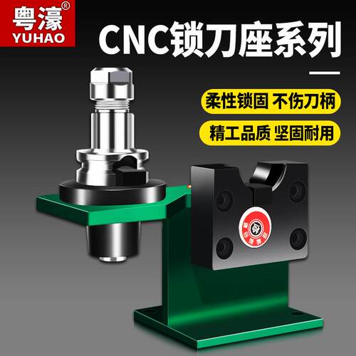粤濠BT40锁刀座cnc数控加工中心BT40拆刀座换刀架bt50刀柄锁刀座
