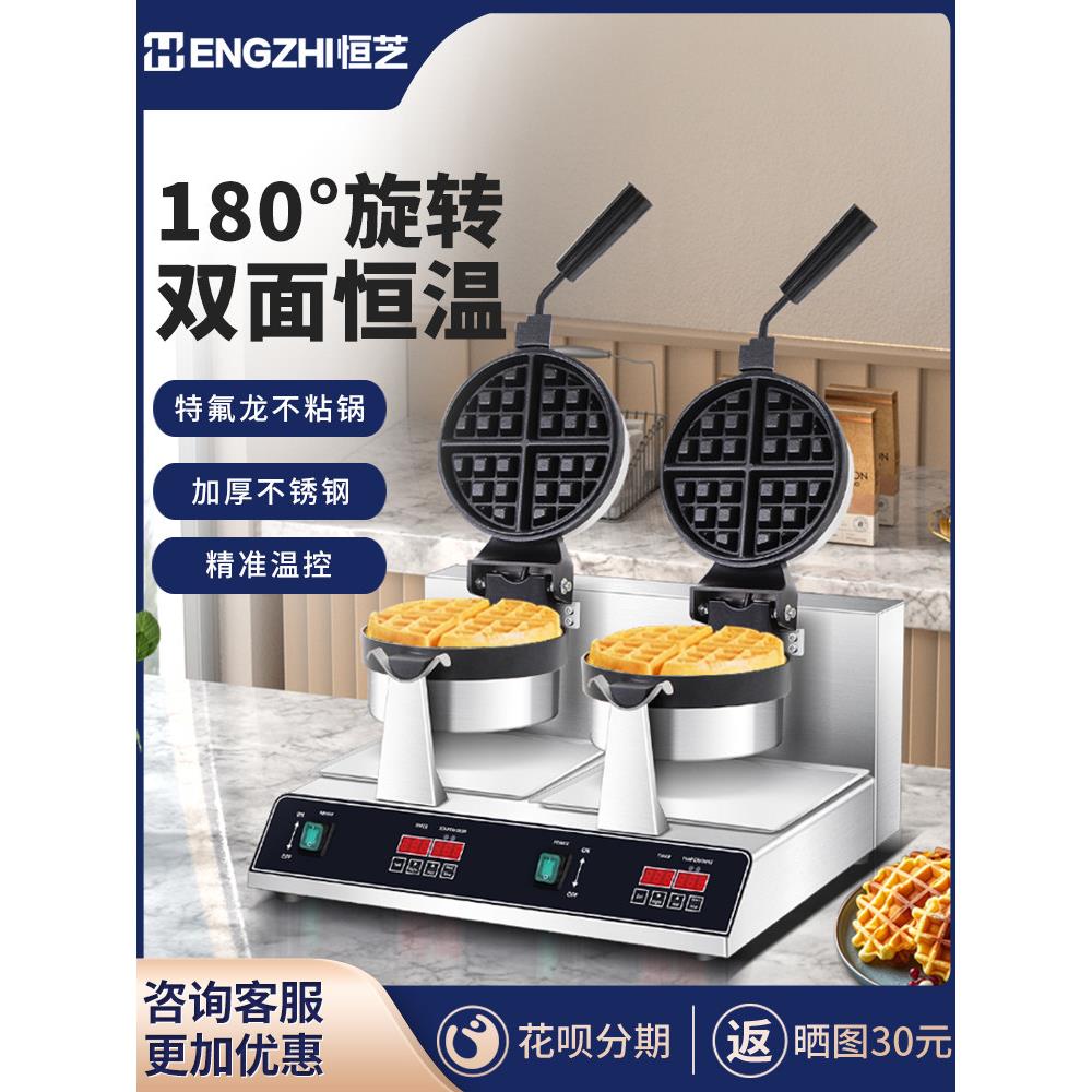 恒芝商用旋转华夫炉华夫饼机电热单头双头松饼机商用格子饼烤饼机