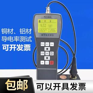 PZ60A金属导电率仪数字涡流非磁性铜材铝材导电率测试仪 新品