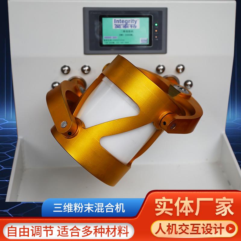 三维混粉机360度正反旋转不同目数粒径密度不同粉末实验室混匀设