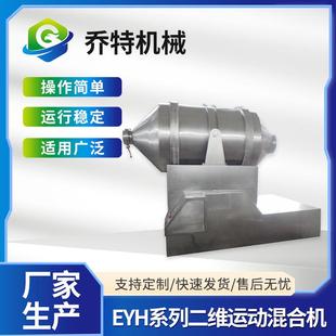 EYH系列不锈钢二维运动混合机高速搅拌均匀对流混合机江苏