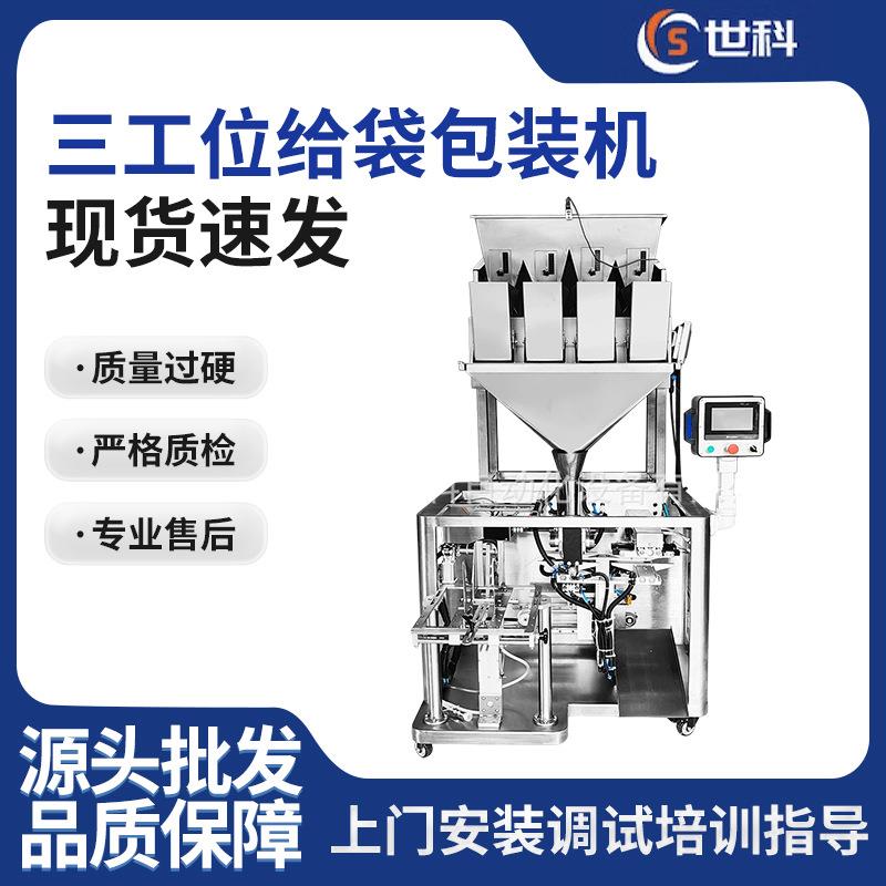 全自动包装一体机三工位给袋打包机械高速颗粒包装机可定制模具