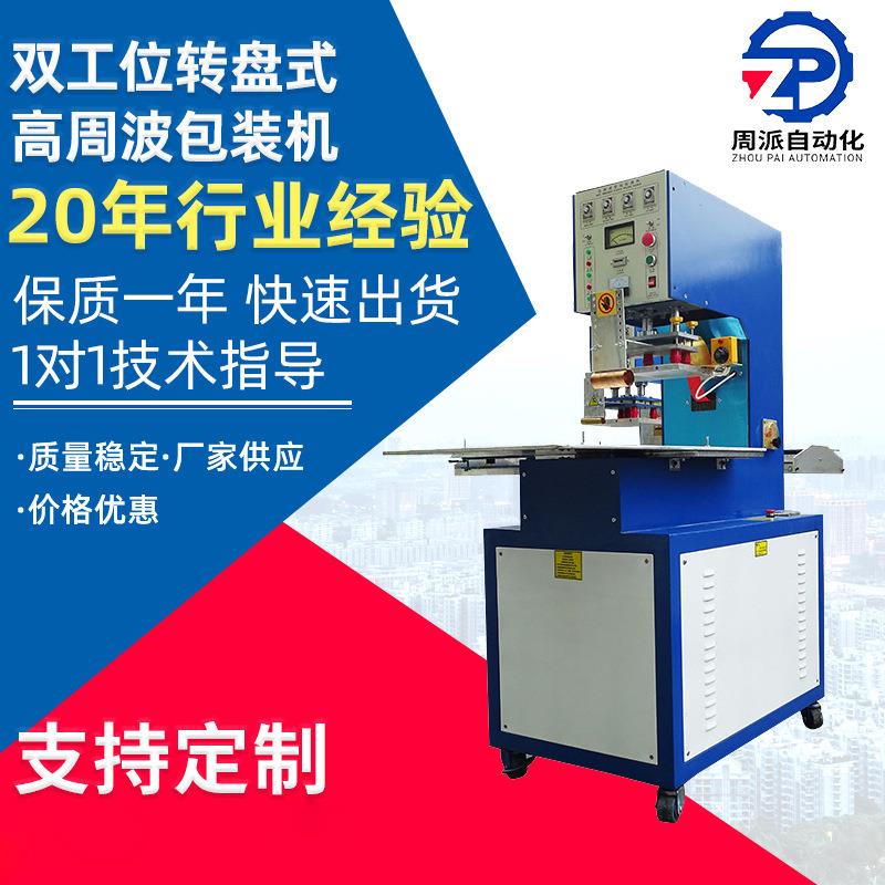 高周波热合机厂家直供转盘式吸塑纸卡包装高周波机泡壳封口热合机