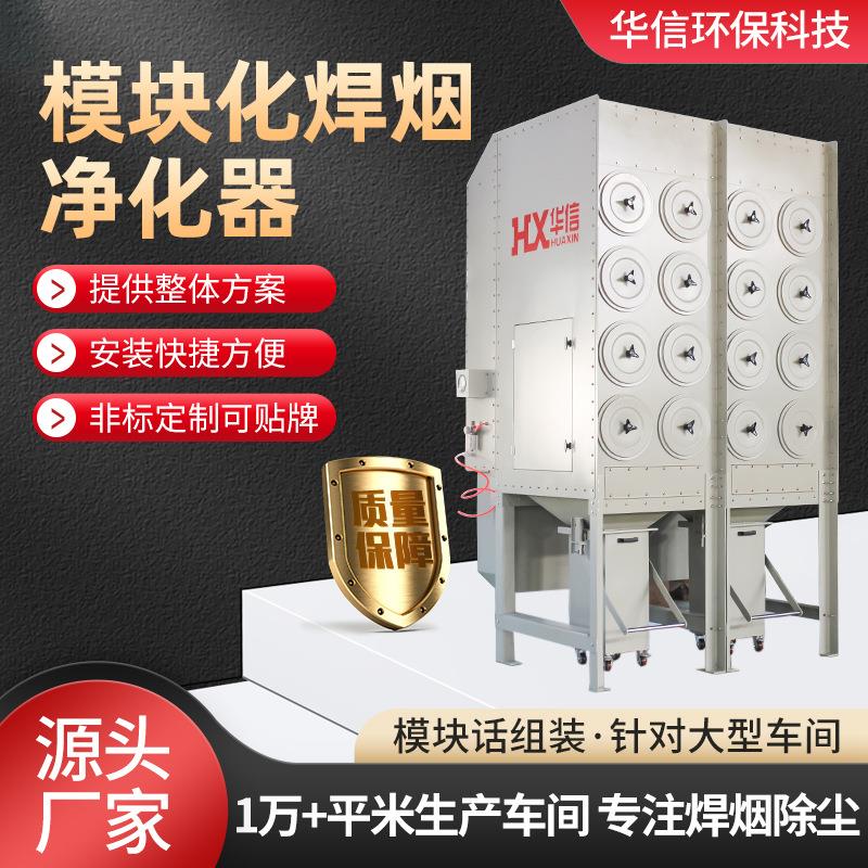 模块化除尘焊烟粉尘处理工业除尘器粉尘收集器模块化焊烟净化器
