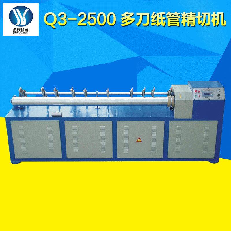 Q3-2500多刀纸制品加工纸管精切机全自动机械数控纸管精切机