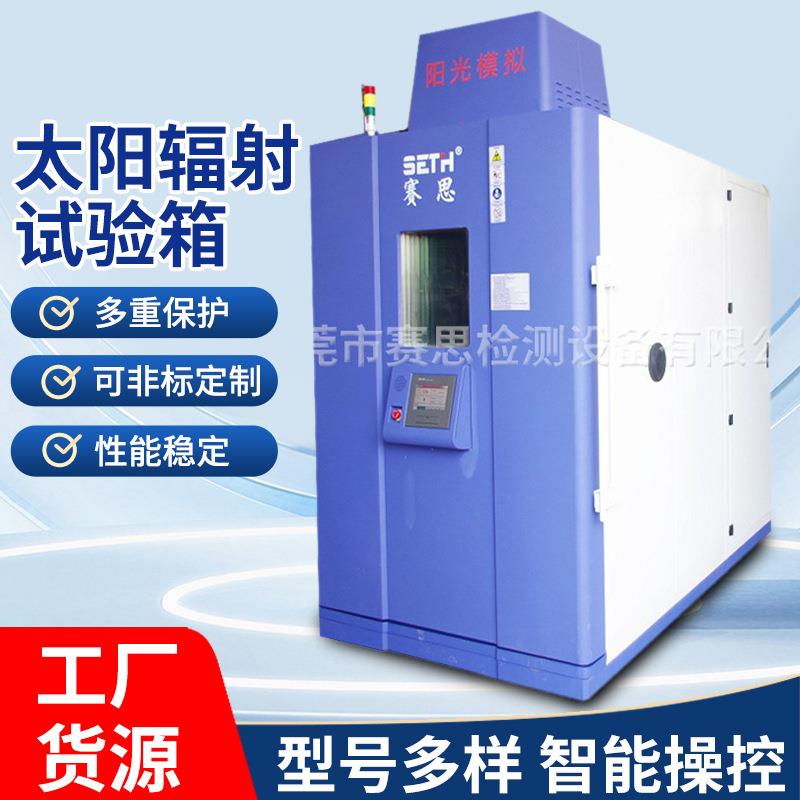 阳光模拟温湿度试验箱阳光模拟试验箱金属卤素灯老化试验箱