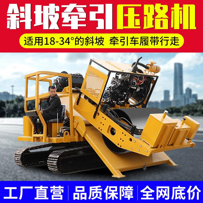 牵引斜坡压路机双动力公路斜坡压实设备大距离坡面斜坡路机