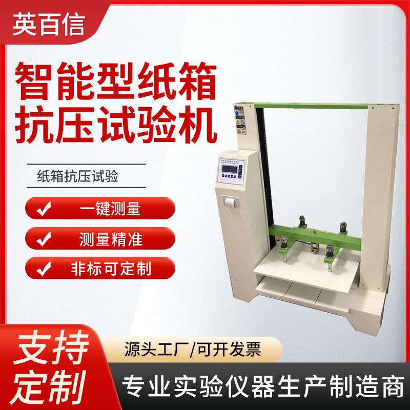包装抗压试验机厂家强度测试仪纸管包装箱设备智能纸箱抗压试验机