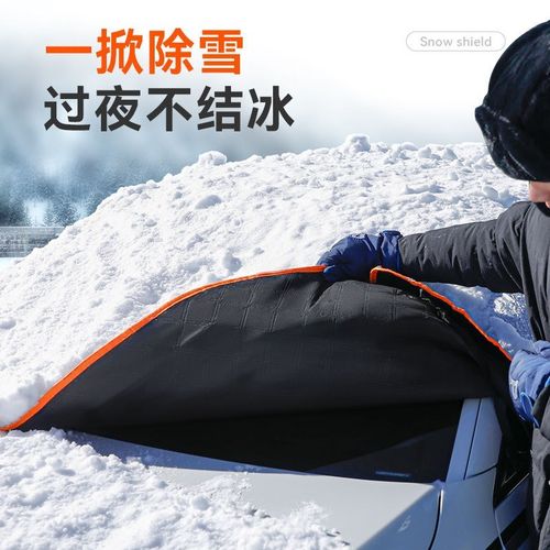 汽车遮雪挡半身防霜防雪挡雪半罩盖车布前挡风玻璃防冻冬季车窗